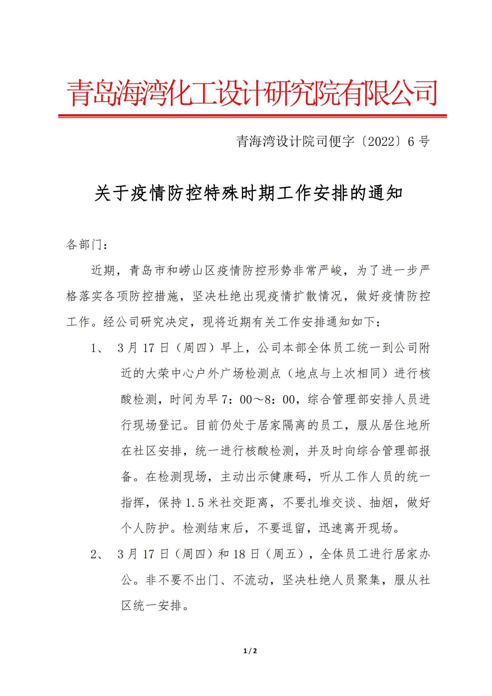 20220316-司便字〔2021〕6號(hào)-關(guān)于疫情防控特殊時(shí)期工作安排的通知(2)_00.jpg